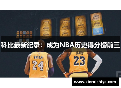 科比最新纪录：成为NBA历史得分榜前三