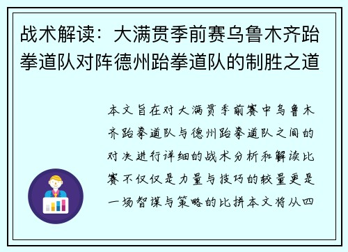 战术解读：大满贯季前赛乌鲁木齐跆拳道队对阵德州跆拳道队的制胜之道