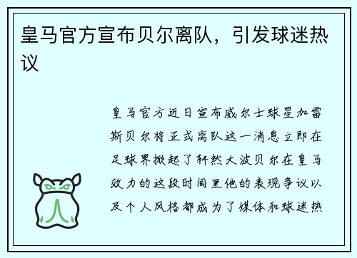 皇马官方宣布贝尔离队,引发球迷热议