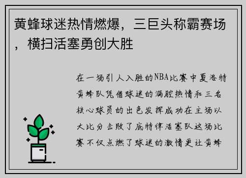 黄蜂球迷热情燃爆,三巨头称霸赛场,横扫活塞勇创大胜